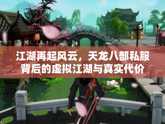 江湖再起风云，天龙八部私服背后的虚拟江湖与真实代价