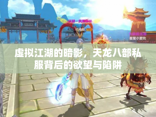 虚拟江湖的暗影，天龙八部私服背后的欲望与陷阱