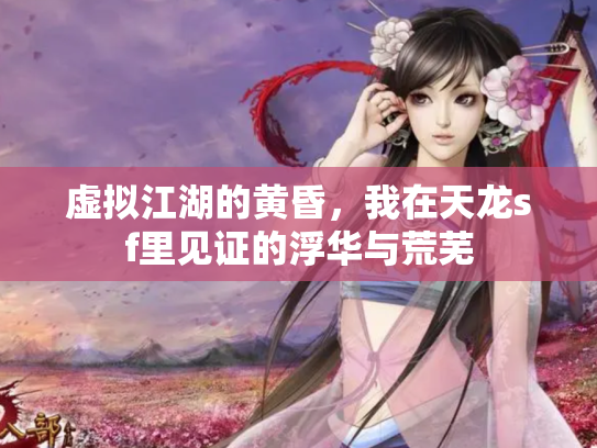 虚拟江湖的黄昏，我在天龙sf里见证的浮华与荒芜