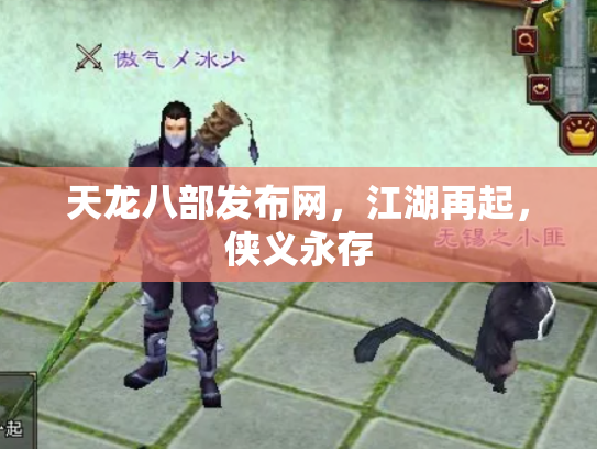 天龙八部发布网，江湖再起，侠义永存