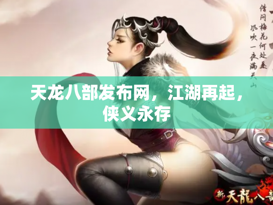 天龙八部发布网，江湖再起，侠义永存
