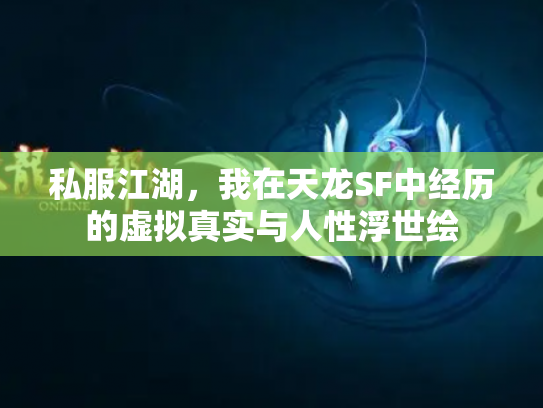 私服江湖，我在天龙SF中经历的虚拟真实与人性浮世绘