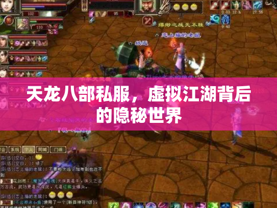 天龙八部私服，虚拟江湖背后的隐秘世界