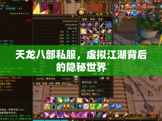 天龙八部私服，虚拟江湖背后的隐秘世界
