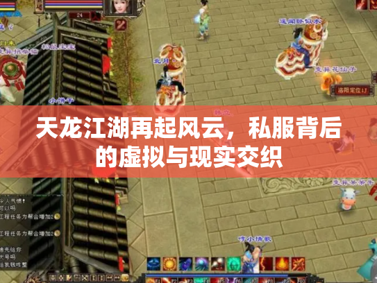 天龙江湖再起风云，私服背后的虚拟与现实交织