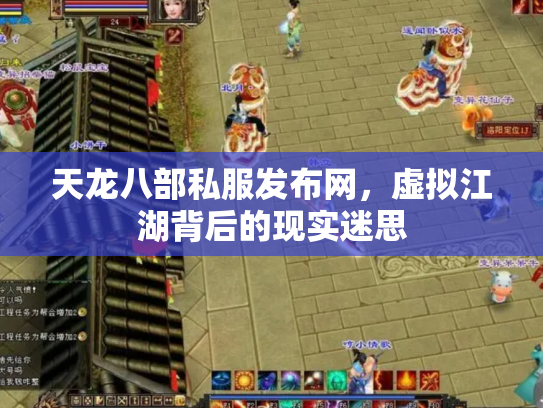 天龙八部私服发布网，虚拟江湖背后的现实迷思