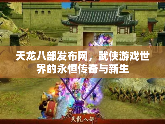 天龙八部发布网，武侠游戏世界的永恒传奇与新生