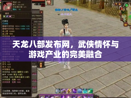 天龙八部发布网，武侠情怀与游戏产业的完美融合