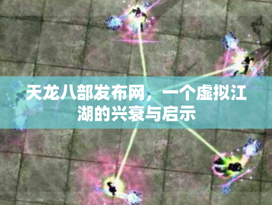 天龙八部发布网，一个虚拟江湖的兴衰与启示