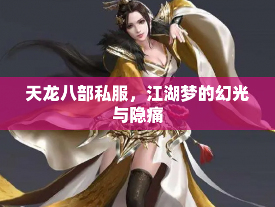 天龙八部私服，江湖梦的幻光与隐痛