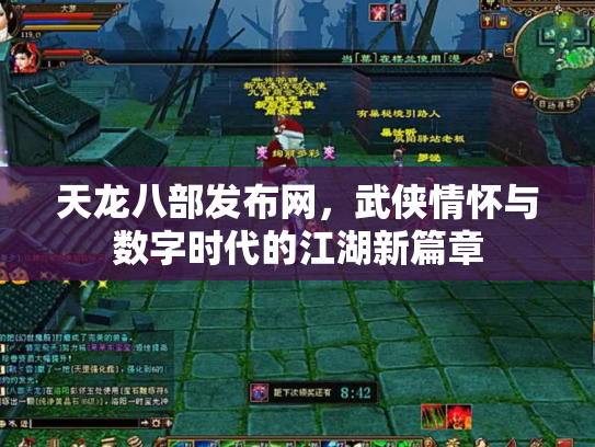天龙八部发布网，武侠情怀与数字时代的江湖新篇章