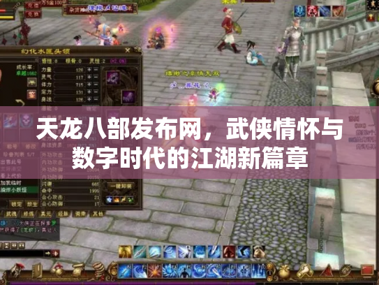 天龙八部发布网，武侠情怀与数字时代的江湖新篇章