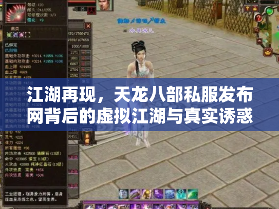 江湖再现，天龙八部私服发布网背后的虚拟江湖与真实诱惑