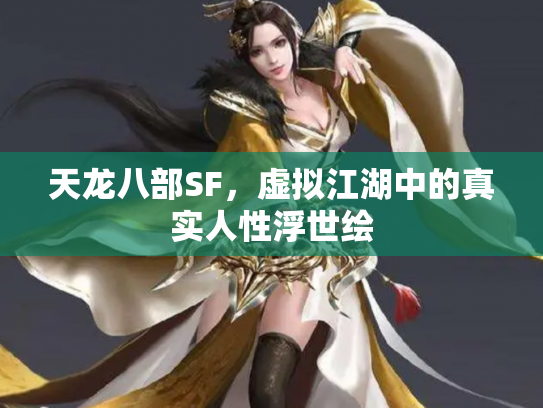 天龙八部SF，虚拟江湖中的真实人性浮世绘