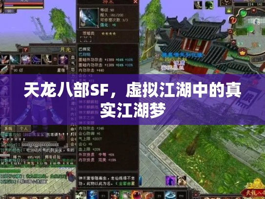 天龙八部SF，虚拟江湖中的真实江湖梦