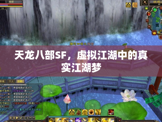 天龙八部SF，虚拟江湖中的真实江湖梦