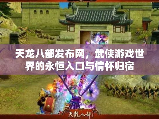 天龙八部发布网，武侠游戏世界的永恒入口与情怀归宿