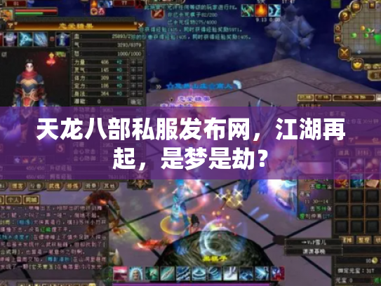 天龙八部私服发布网，江湖再起，是梦是劫？