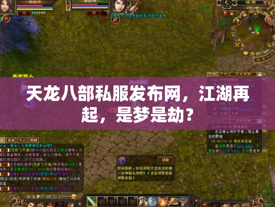 天龙八部私服发布网，江湖再起，是梦是劫？