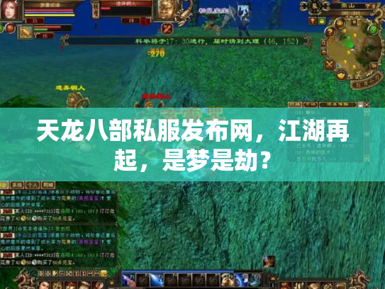 天龙八部私服发布网，江湖再起，是梦是劫？
