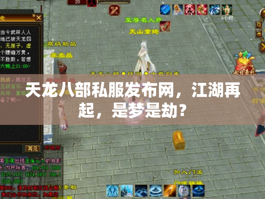 天龙八部私服发布网，江湖再起，是梦是劫？