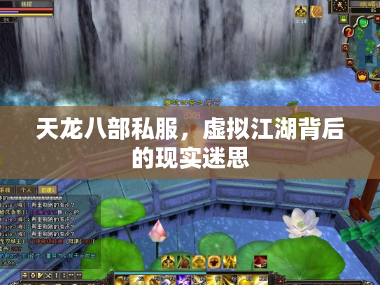 天龙八部私服，虚拟江湖背后的现实迷思