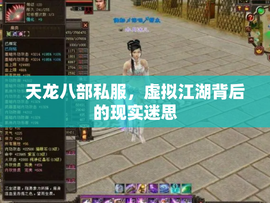 天龙八部私服，虚拟江湖背后的现实迷思