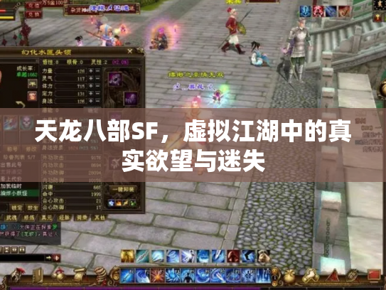 天龙八部SF，虚拟江湖中的真实欲望与迷失