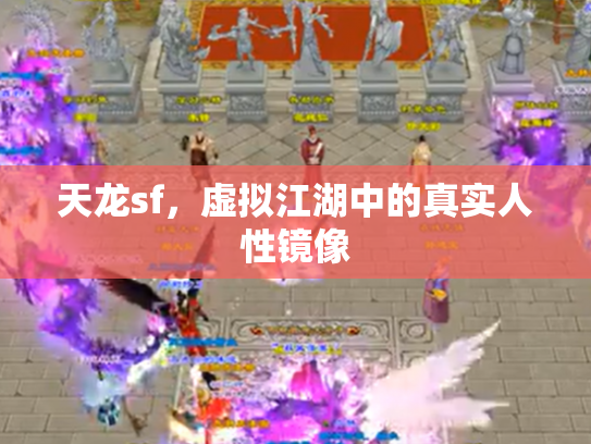 天龙sf，虚拟江湖中的真实人性镜像