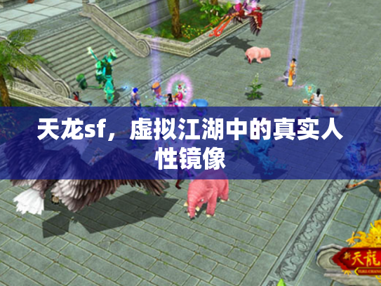 天龙sf，虚拟江湖中的真实人性镜像
