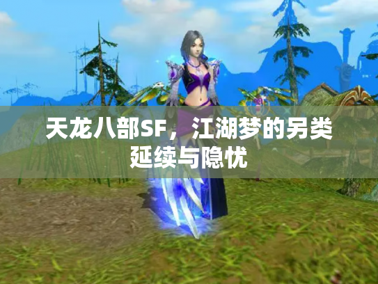 天龙八部SF，江湖梦的另类延续与隐忧