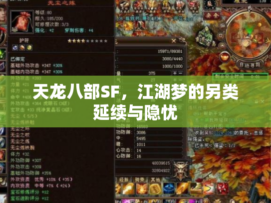 天龙八部SF，江湖梦的另类延续与隐忧