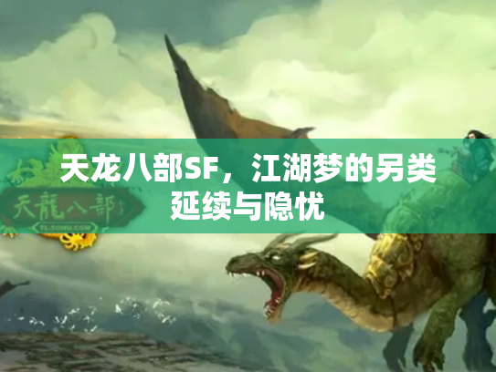 天龙八部SF，江湖梦的另类延续与隐忧