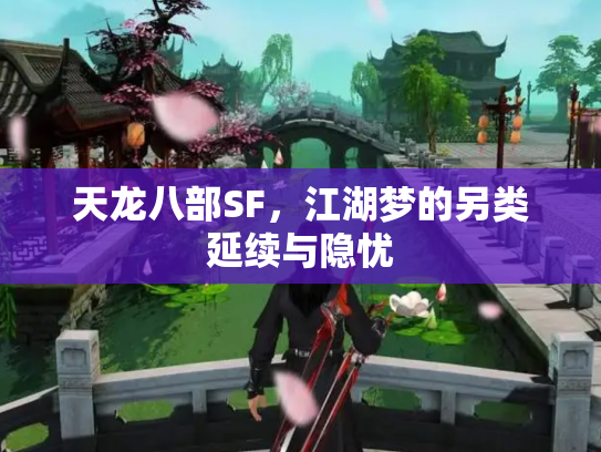 天龙八部SF，江湖梦的另类延续与隐忧