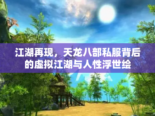 江湖再现，天龙八部私服背后的虚拟江湖与人性浮世绘