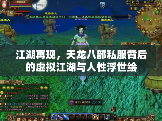 江湖再现，天龙八部私服背后的虚拟江湖与人性浮世绘