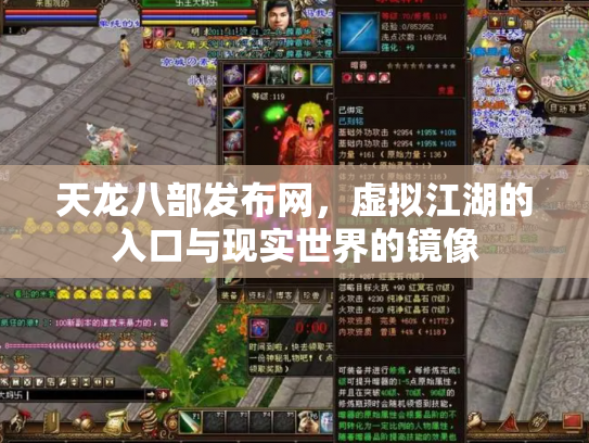 天龙八部发布网，虚拟江湖的入口与现实世界的镜像