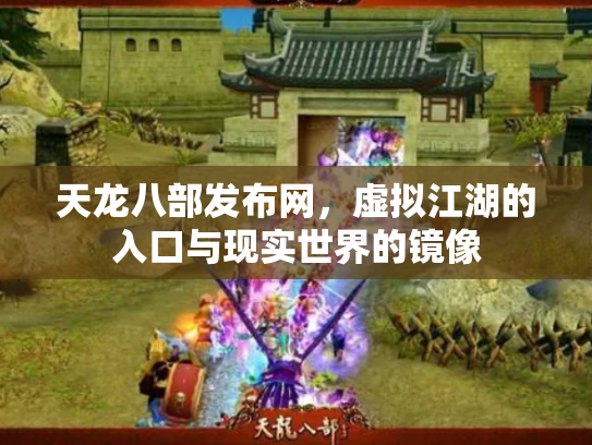 天龙八部发布网，虚拟江湖的入口与现实世界的镜像