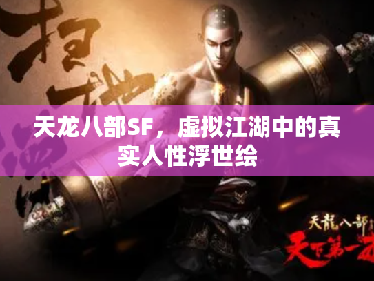 天龙八部SF，虚拟江湖中的真实人性浮世绘