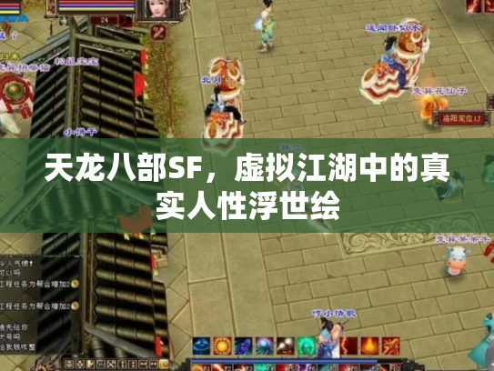 天龙八部SF，虚拟江湖中的真实人性浮世绘