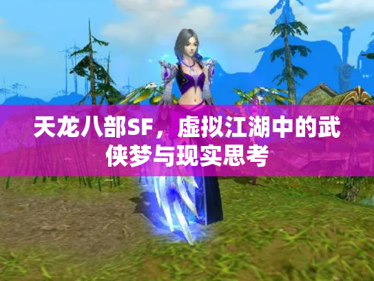 天龙八部SF，虚拟江湖中的武侠梦与现实思考