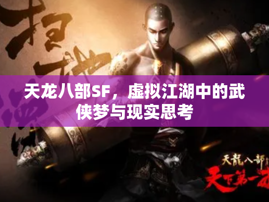 天龙八部SF，虚拟江湖中的武侠梦与现实思考
