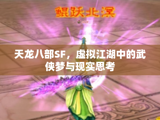 天龙八部SF，虚拟江湖中的武侠梦与现实思考