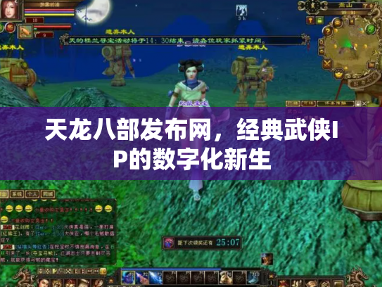 天龙八部发布网，经典武侠IP的数字化新生