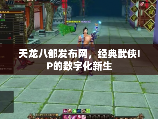 天龙八部发布网，经典武侠IP的数字化新生