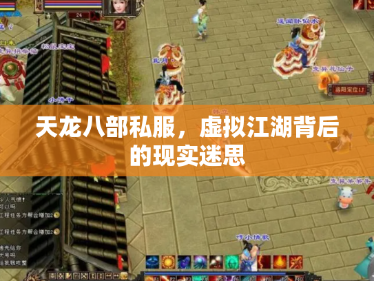 天龙八部私服，虚拟江湖背后的现实迷思