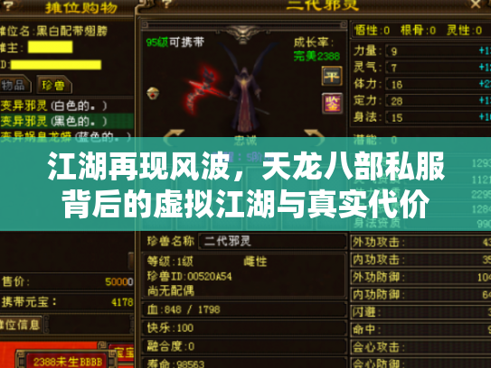 江湖再现风波，天龙八部私服背后的虚拟江湖与真实代价