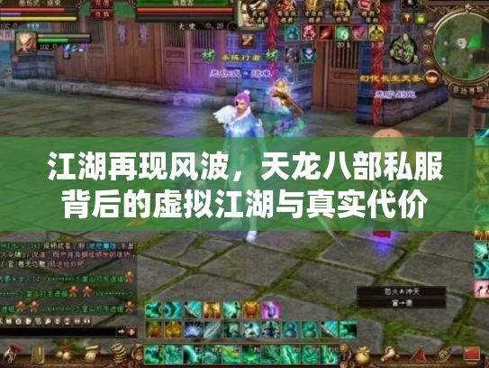 江湖再现风波，天龙八部私服背后的虚拟江湖与真实代价
