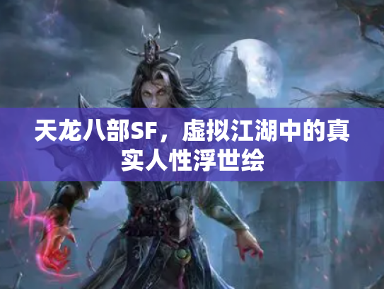 天龙八部SF，虚拟江湖中的真实人性浮世绘