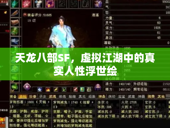 天龙八部SF，虚拟江湖中的真实人性浮世绘